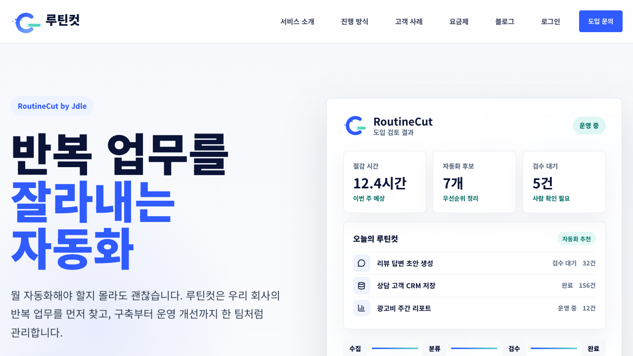 RoutineCut 서비스 첫 화면 미리보기